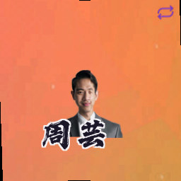 周芸
