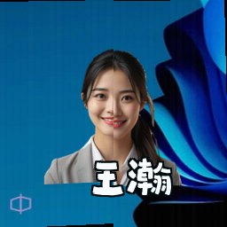 王瀚
